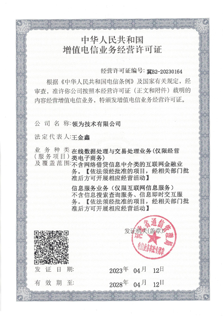 电信增值业务经营许可证